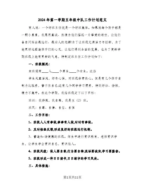 2024年第一学期五年级中队工作计划范文(三篇)