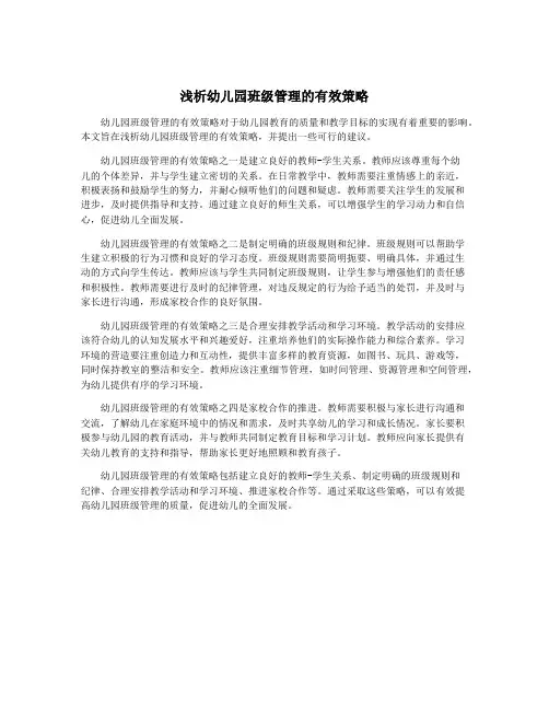 浅析幼儿园班级管理的有效策略