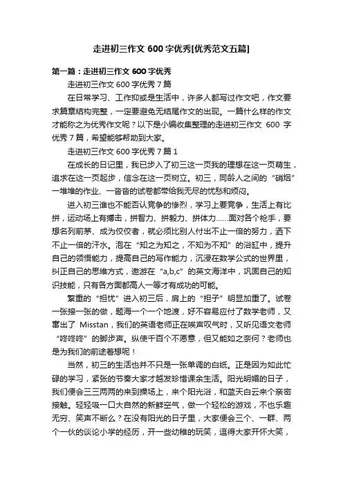 走进初三作文600字优秀[优秀范文五篇]