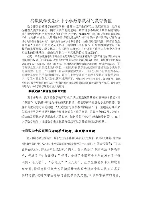 浅谈数学史融入中小学数学教材的意义和教育价值