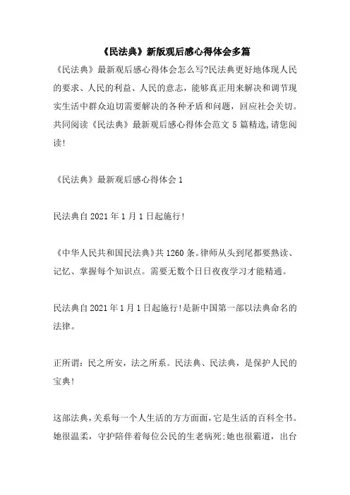 《民法典》新版观后感心得体会多篇