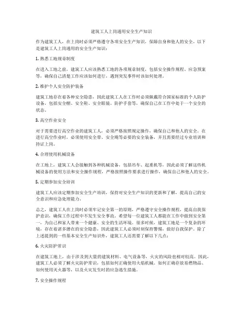 建筑工人上岗通用安全生产知识