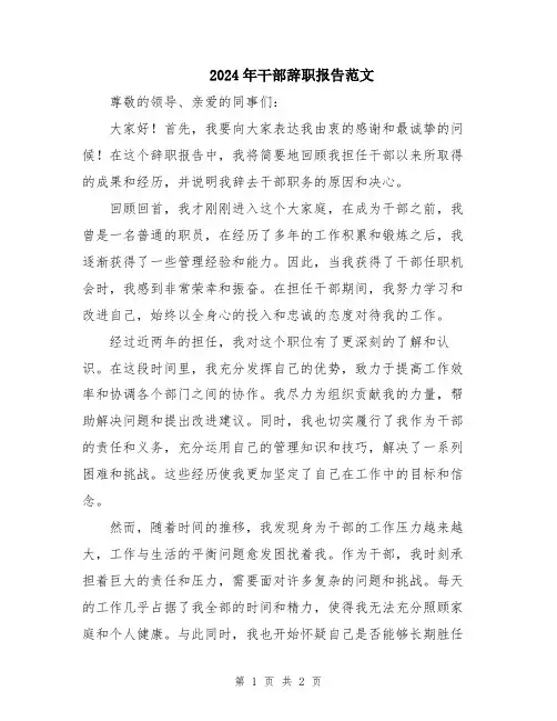 2024年干部辞职报告范文