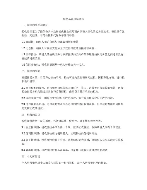 税收基础总结期末