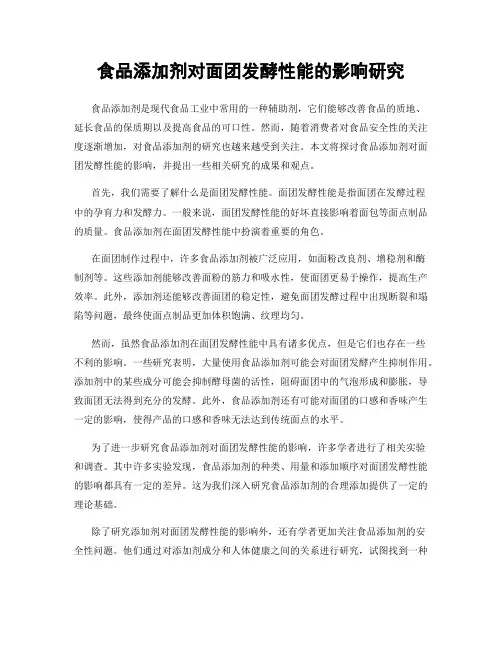 食品添加剂对面团发酵性能的影响研究