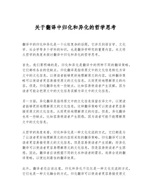关于翻译中归化和异化的哲学思考
