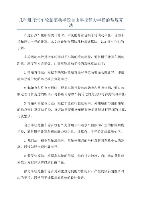 几种进行汽车轮胎滚动半径自由半径静力半径的常规算法