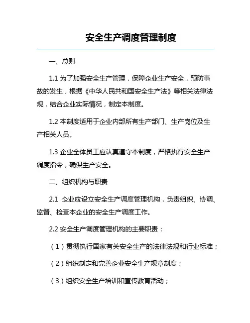 安全生产调度管理制度