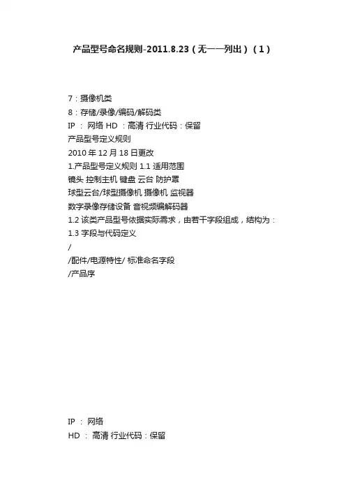 产品型号命名规则-2011.8.23（无一一列出）（1）