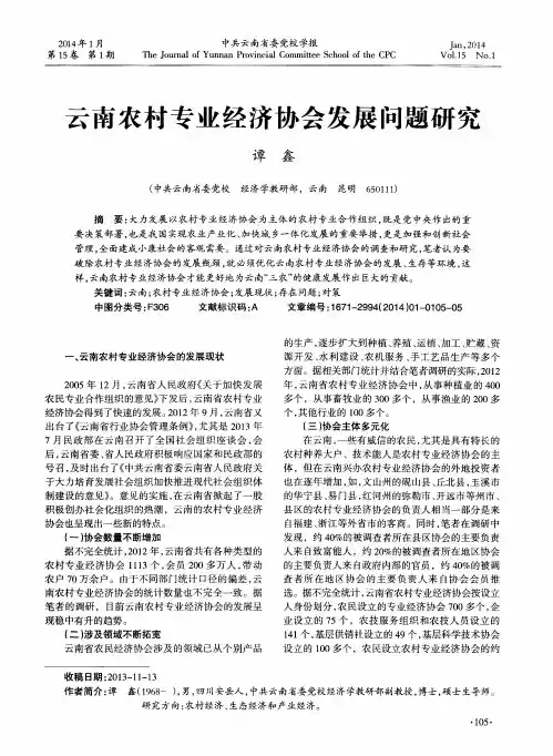 云南农村专业经济协会发展问题研究