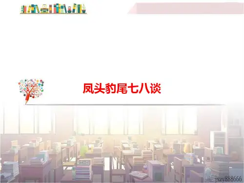 部编语文人教版七八九年级：中考语文第三模块作文凤头豹尾七八谈