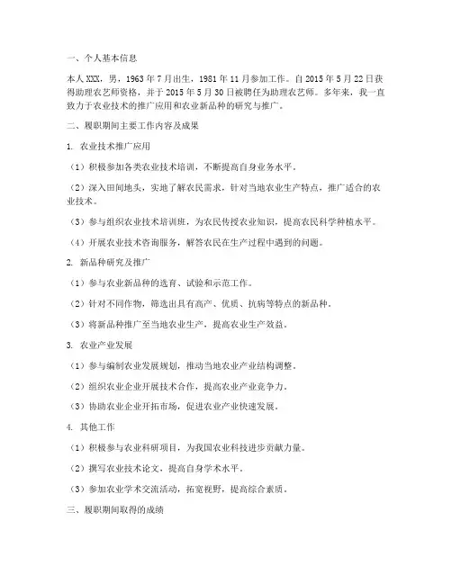 农艺师个人履职工作总结
