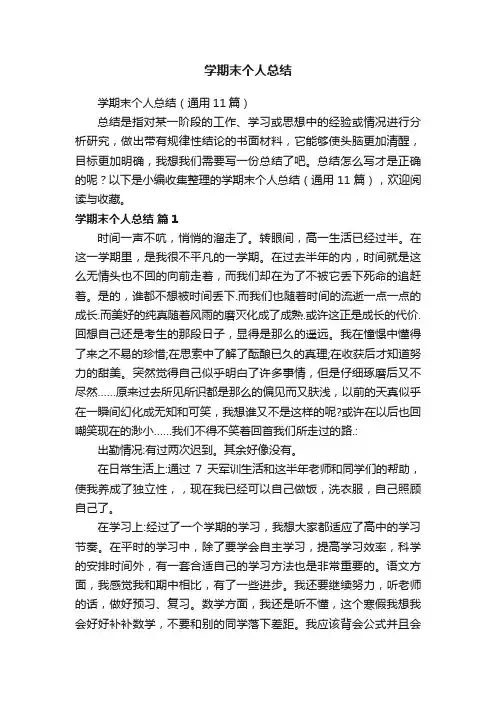 学期末个人总结（通用11篇）