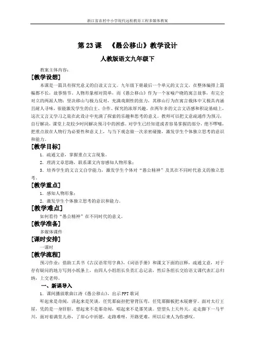 教版语文九年级下册第二十三课《愚公移山》(第二课时)