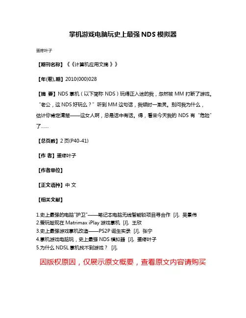 掌机游戏电脑玩史上最强NDS模拟器