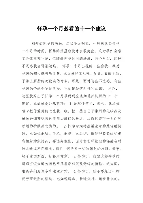 育儿知识：怀孕一个月必看的十一个建议