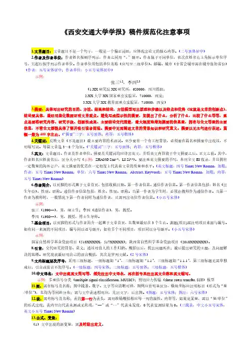 《西安交通大学学报》稿件规范化注意事项