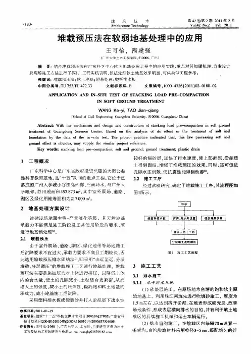 堆载预压法在软弱地基处理中的应用