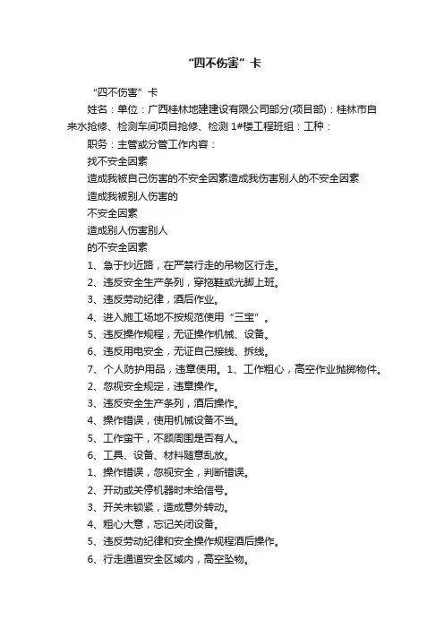 “四不伤害”卡