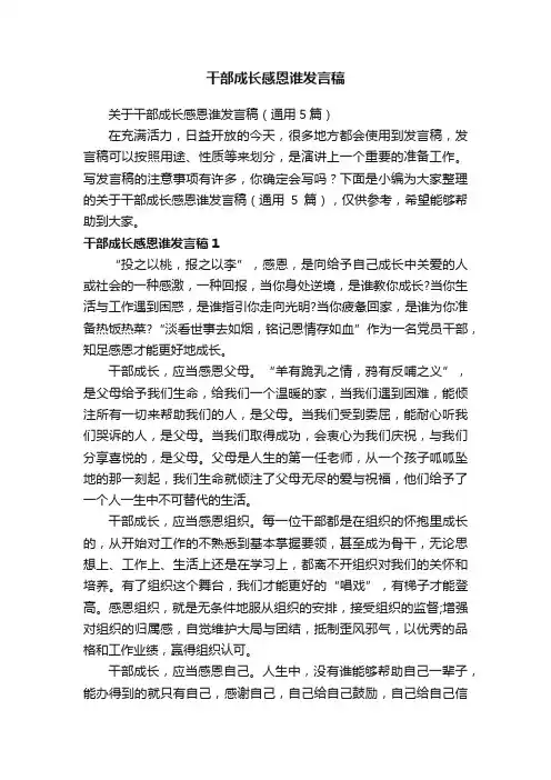 关于干部成长感恩谁发言稿（通用5篇）