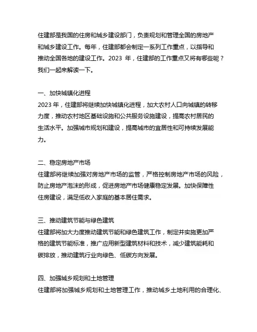 住建部 2023年工作重点 解读