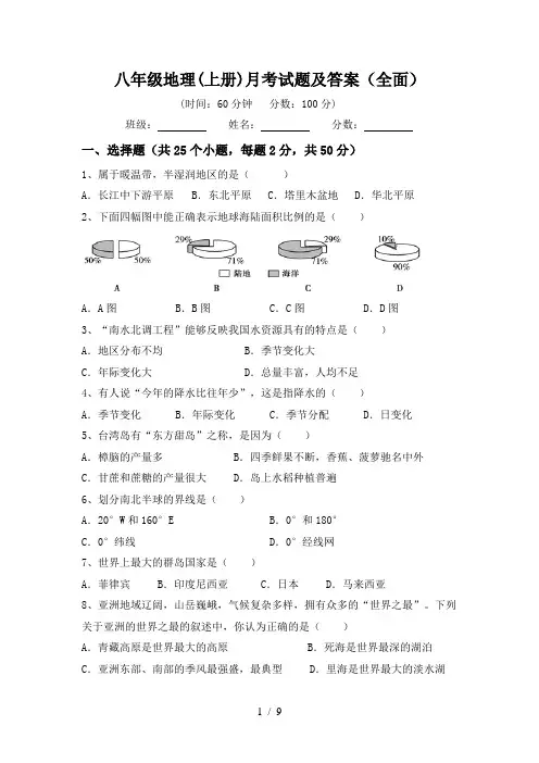 八年级地理(上册)月考试题及答案(全面)
