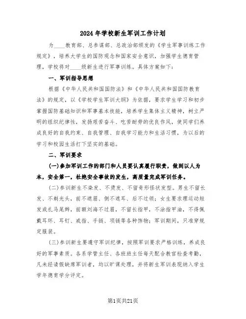 2024年学校新生军训工作计划（3篇）
