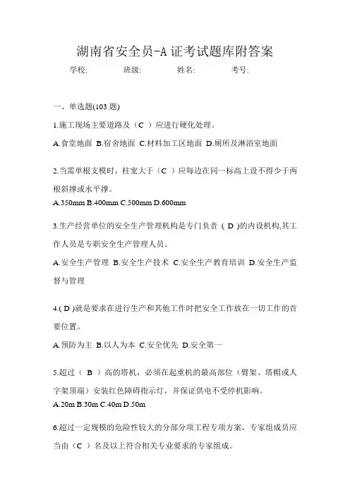 湖南省安全员-A证考试题库附答案