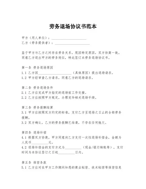 劳务退场协议书范本