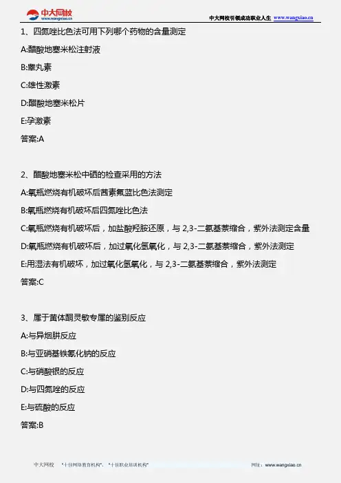 药学专业知识一_药物分析学 第十五章甾体激素类药物的分析_2013年版