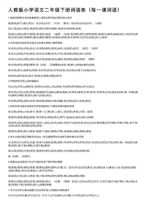人教版小学语文二年级下册词语表（每一课词语）