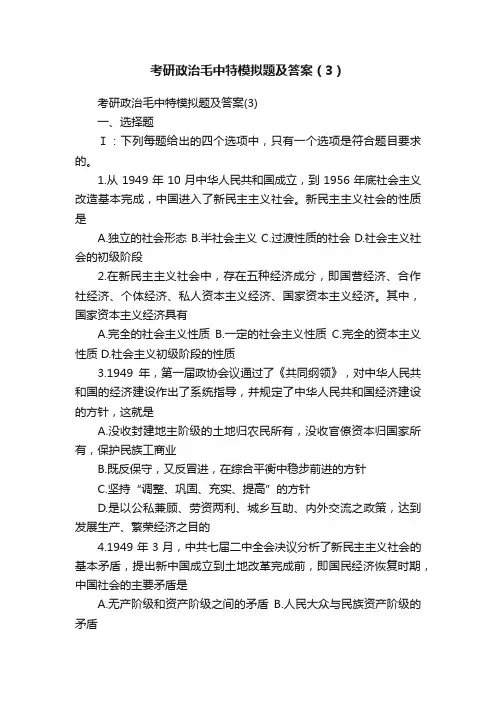 考研政治毛中特模拟题及答案（3）