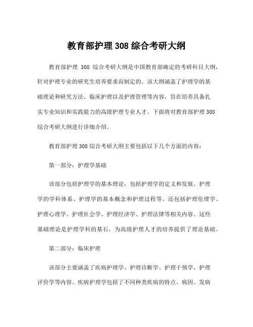 教育部护理308综合考研大纲