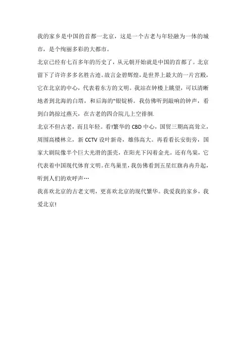 我眼中的家乡,作文,两百字以上,北京市
