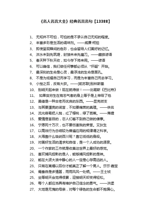 《名人名言大全》经典名言名句【13388】