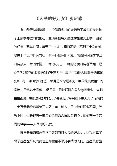 人民的好儿女观后感