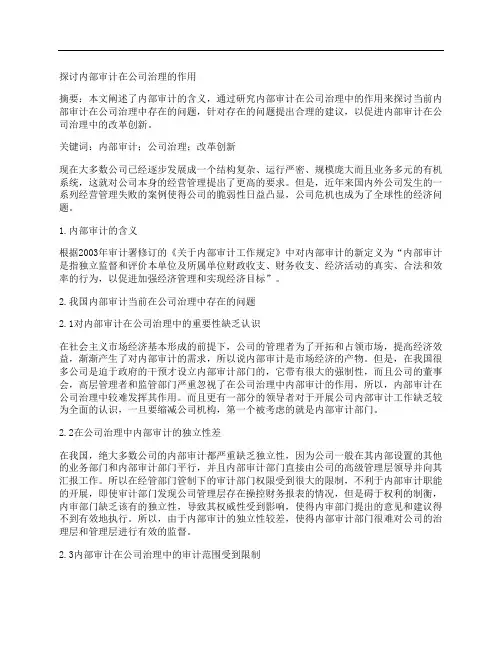 [内部审计,公司治理,作用]探讨内部审计在公司治理的作用