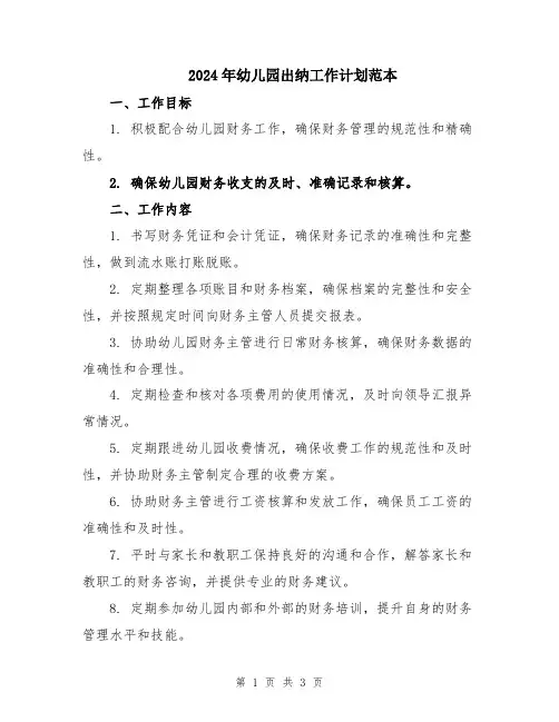 2024年幼儿园出纳工作计划范本