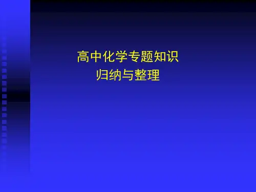 高中化学专题知识的归纳与整理(资料)