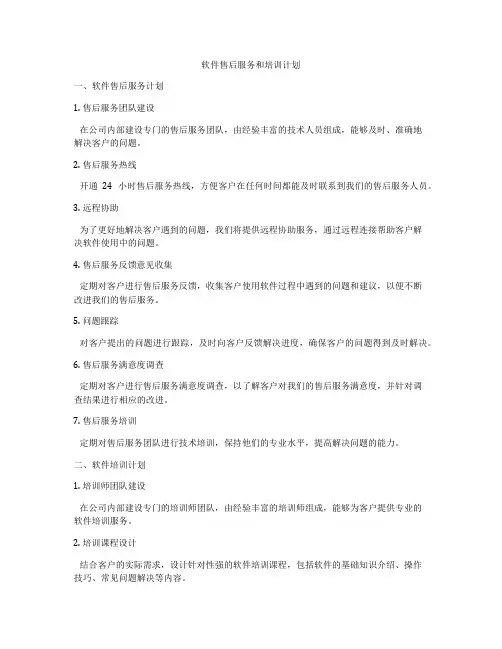 软件售后服务和培训计划