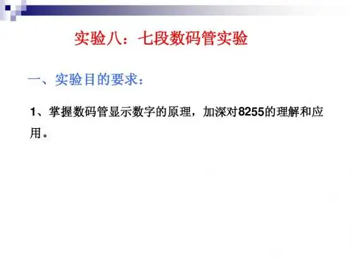 七段数码管实验