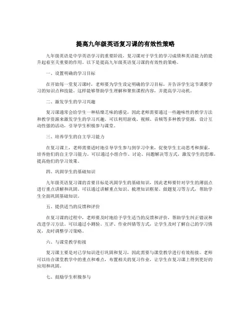提高九年级英语复习课的有效性策略