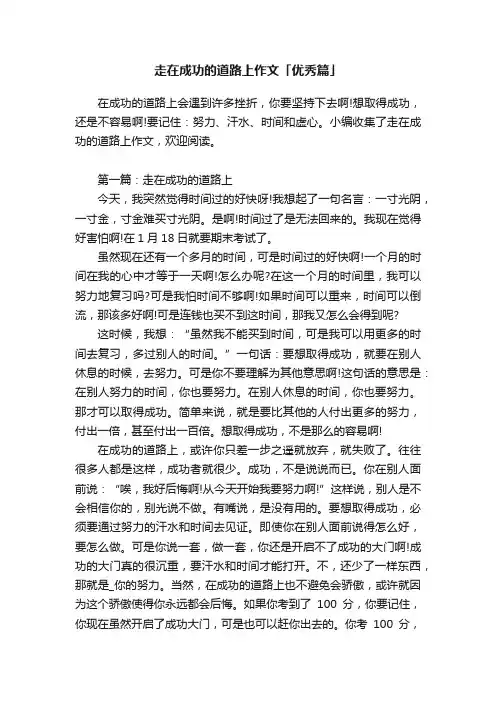 走在成功的道路上作文「优秀篇」