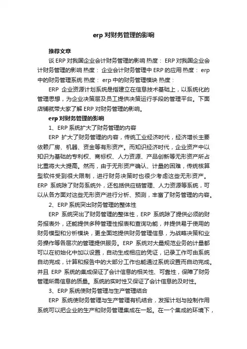 erp对财务管理的影响