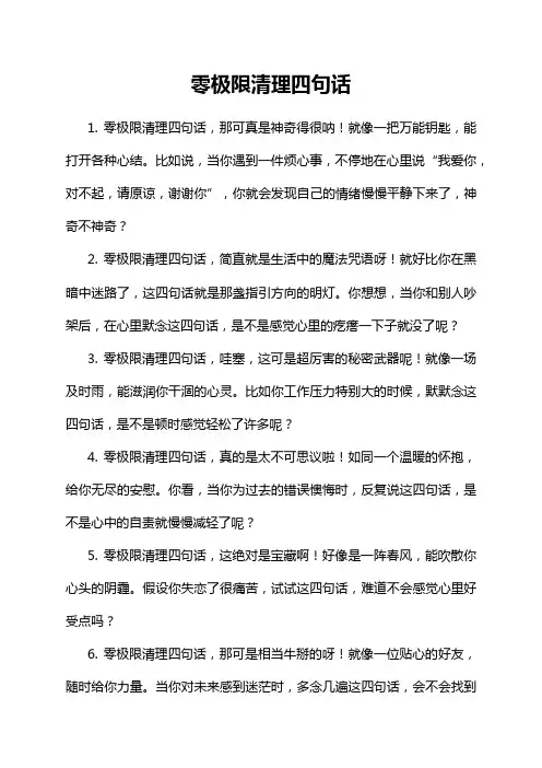 零极限清理四句话