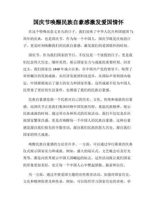 国庆节唤醒民族自豪感激发爱国情怀