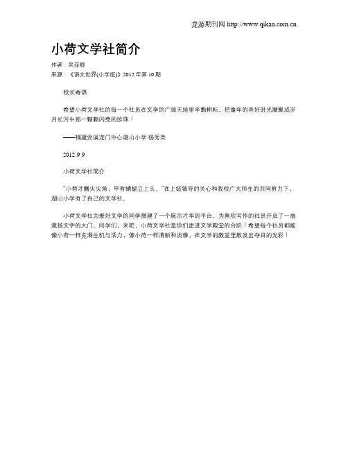 小荷文学社简介