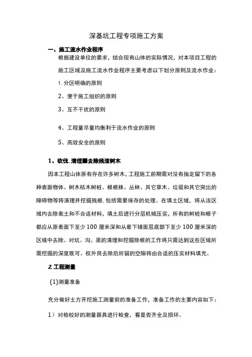 深基坑工程专项施工方案