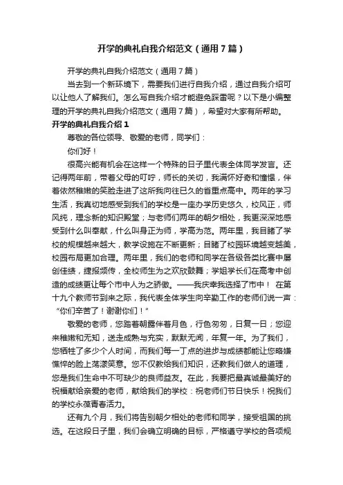 开学的典礼自我介绍范文（通用7篇）