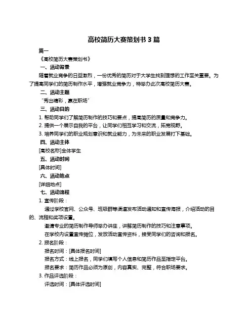 高校简历大赛策划书3篇